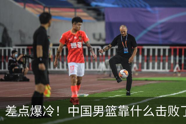 差点爆冷！中国男篮靠什么击败了沙特？球迷喷的最凶之人立大功！